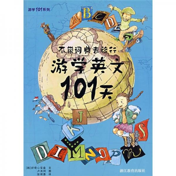 游学英文101天