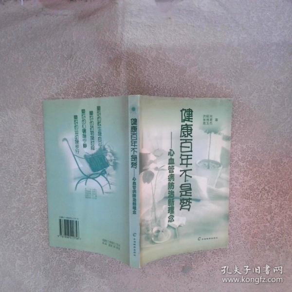 健康百年不是夢(mèng)--心血管病防治新理念