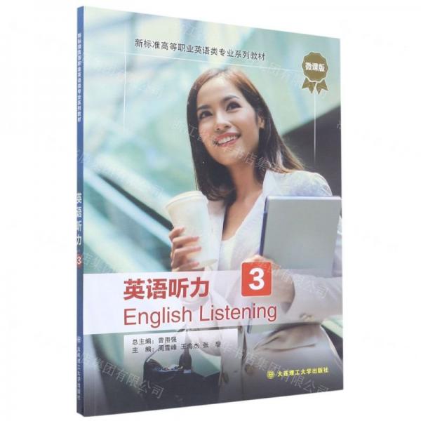 英語聽力(3微課版新標(biāo)準(zhǔn)高等職業(yè)英語類專業(yè)系列教材)