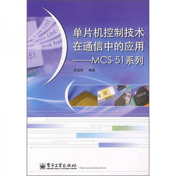 单片机控制技术在通信中的应用：MCS-51系列
