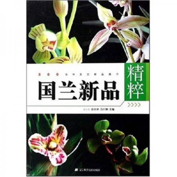 國蘭新品精粹