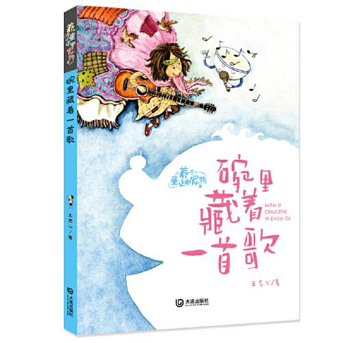 養(yǎng)個(gè)童話當(dāng)寵物·碗里藏著一首歌（注音版）