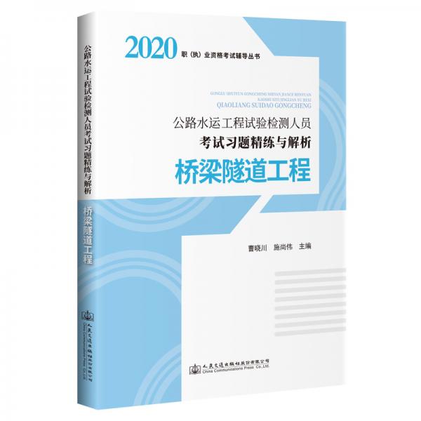 公路水運工程試驗檢測人員考試習(xí)題精練與解析橋梁隧道工程