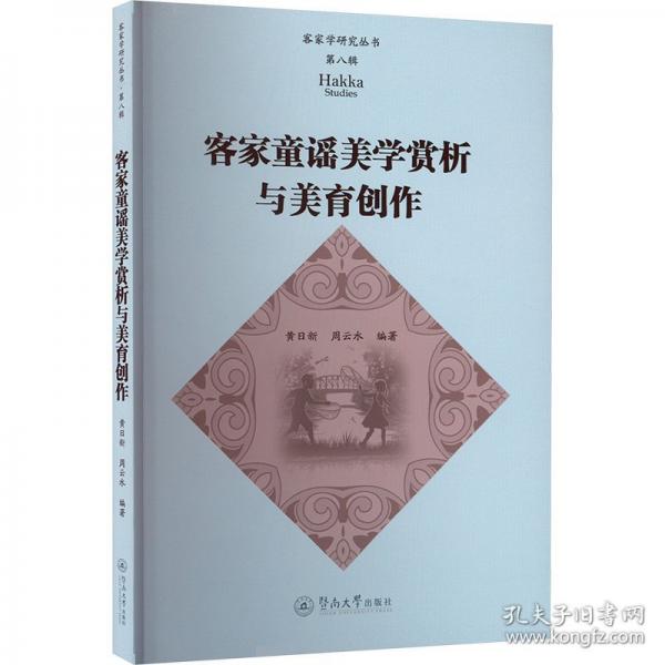 客家童謠美學(xué)賞析與美育創(chuàng)作