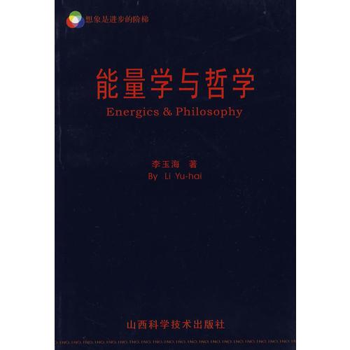 能量学与哲学