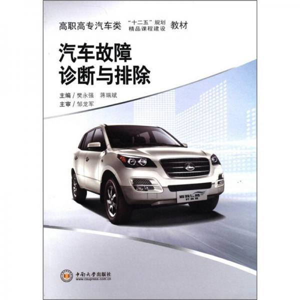 高職高專汽車類“十二五”規(guī)劃精品課程建設(shè)教材：汽車故障診斷與排除