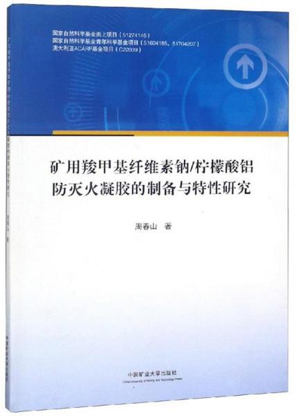 礦用羧甲基纖維素鈉\檸檬酸鋁防滅火凝膠的制備與特性研究