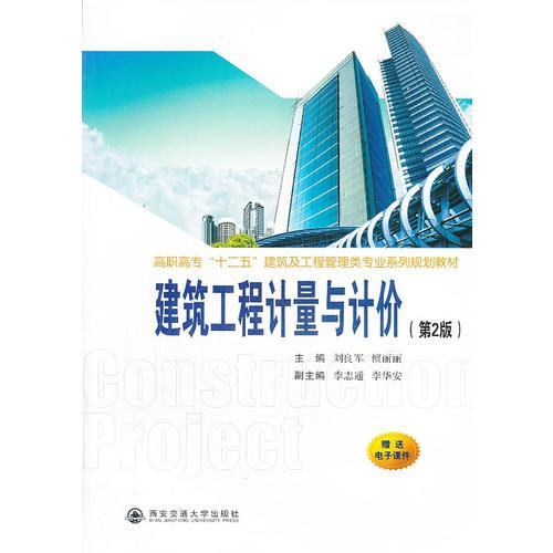 建筑工程计量与计价(第2版)(高职高专“十二五”建筑及工程管理类教材)