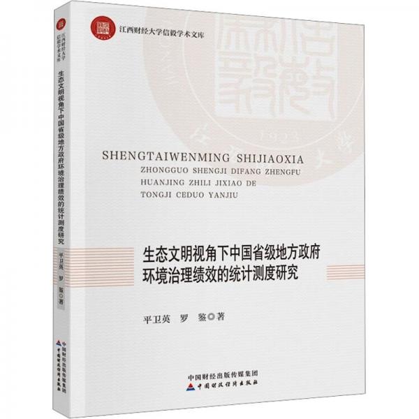 生態(tài)文明視角下中國(guó)省級(jí)地方政府環(huán)境治理績(jī)效的統(tǒng)計(jì)測(cè)度研究