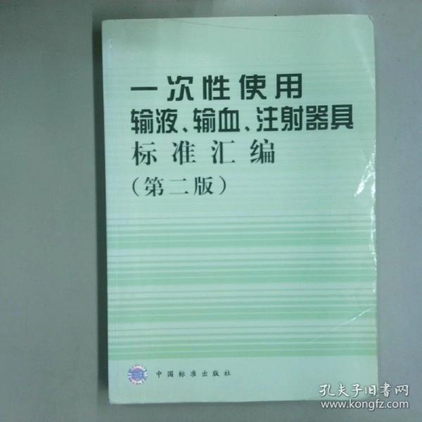 一次性使用輸液、輸血、注射器具標(biāo)準(zhǔn)匯編