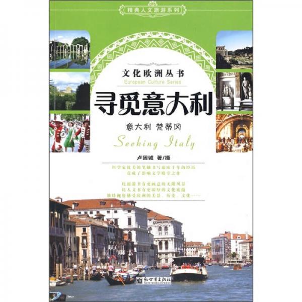 尋覓意大利：意大利·梵蒂岡