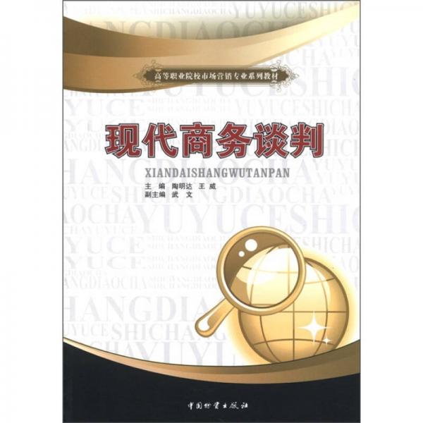 高等職業(yè)院校市場營銷專業(yè)系列教材：現(xiàn)代商務(wù)談判