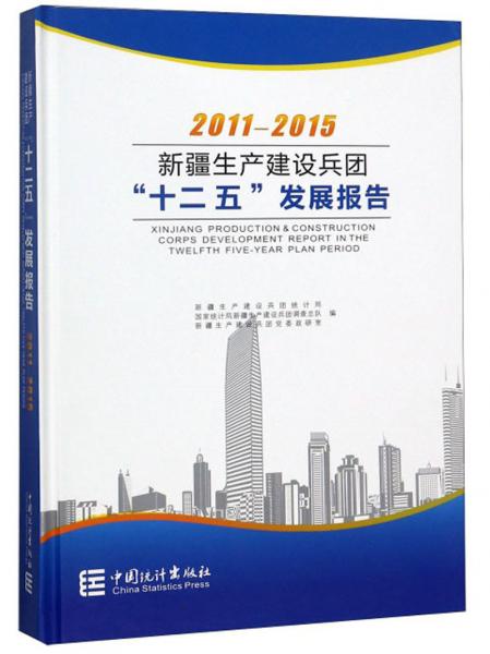 新疆生產(chǎn)建設(shè)兵團(tuán)十二五發(fā)展報(bào)告（2011-2015）