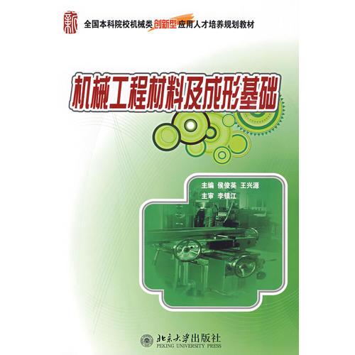 機(jī)械工程材料及成形基礎(chǔ)