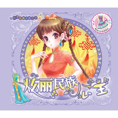 花季衣櫥·換裝涂色-炫麗民族公主
