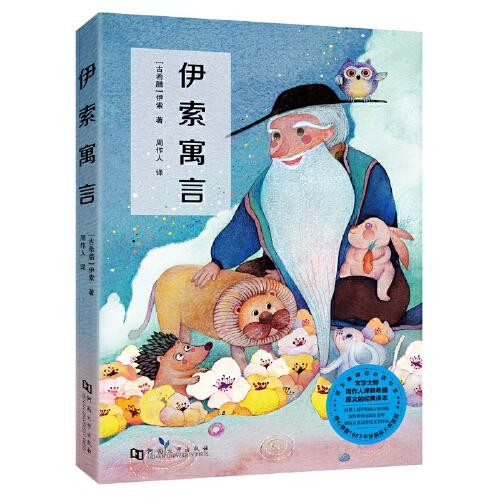 伊索寓言 (統(tǒng)編版語文“快樂讀書吧”三年級下冊指定必讀書目，新課標，文學大師周作人經(jīng)典全譯本，原版插圖精美再現(xiàn)）