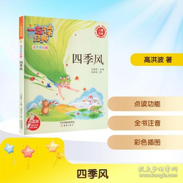 一起讀經(jīng)典：四季風(fēng)