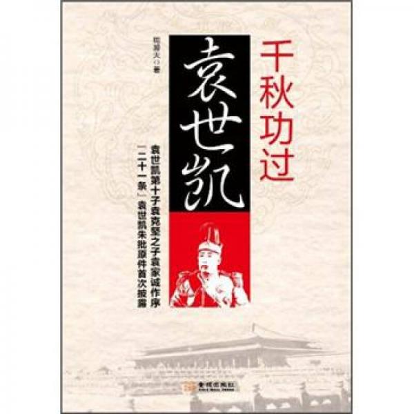 千秋功過(guò)袁世凱
