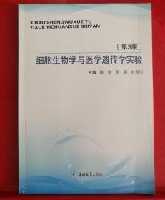 細胞生物學與醫(yī)學遺傳學實驗