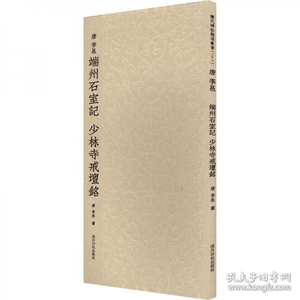 历代碑帖精选丛书——唐李邕端州石室记 少林寺戒坛铭