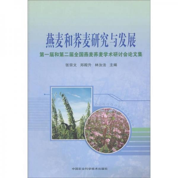 燕麥和蕎麥研究與發(fā)展：第一屆和第二屆全國燕麥?zhǔn)w麥學(xué)術(shù)研討會論文集