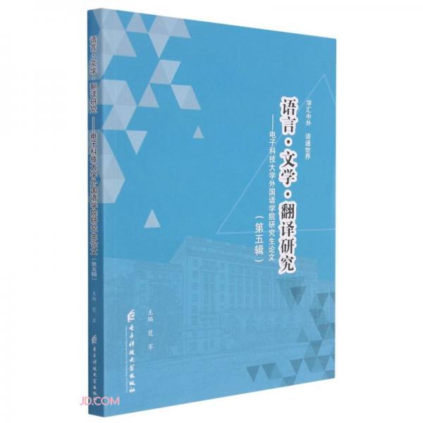 語言文學翻譯研究--電子科技大學外國語學院研究生論文(第5輯)