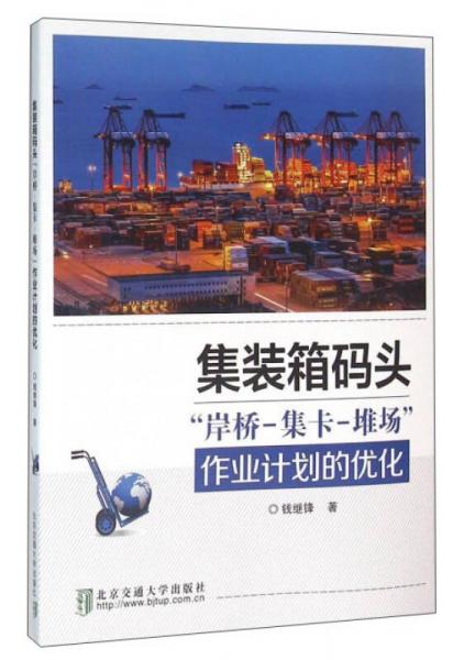集裝箱碼頭“岸橋-集卡-堆場”作業(yè)計(jì)劃的優(yōu)化