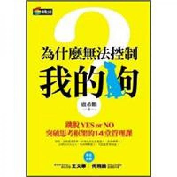 為什麼無法控制我的狗？──跳脫YES or NO，突破思考框架的14堂管理課
