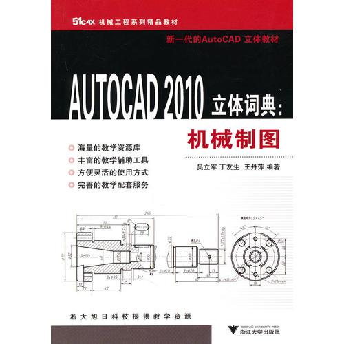 AUTOCAD 2010立体词典：机械制图