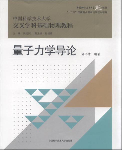 量子力學(xué)導(dǎo)論