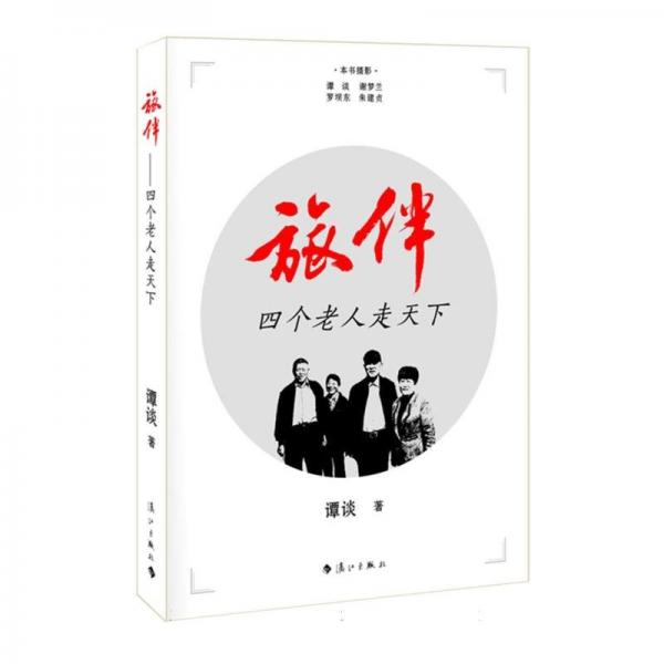 旅伴：四个老人走天下