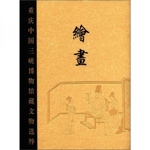 重庆中国三峡博物馆藏文物选粹·绘画
