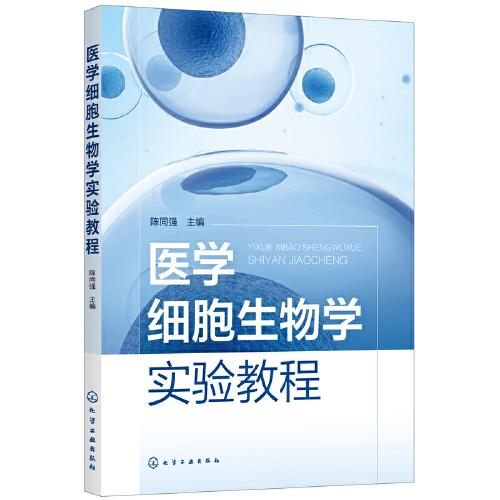 醫(yī)學(xué)細(xì)胞生物學(xué)實(shí)驗(yàn)教程（陳同強(qiáng)）