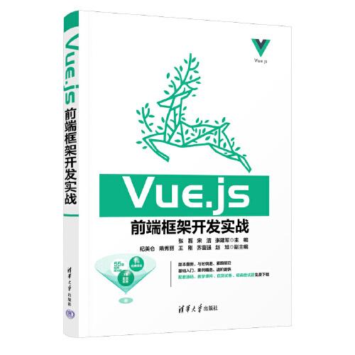 Vue.js前端框架开发实战