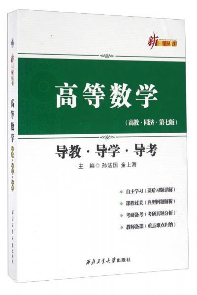 高等數(shù)學(xué)導(dǎo)教導(dǎo)學(xué)導(dǎo)考（高教 同濟(jì) 第七版）