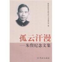 孤云汗漫/朱契紀(jì)念文集