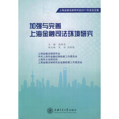 加强与完善上海金融司法环境研究
