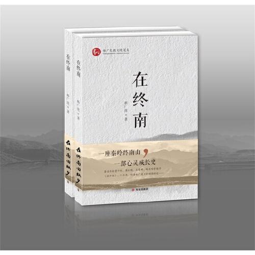 在終南
