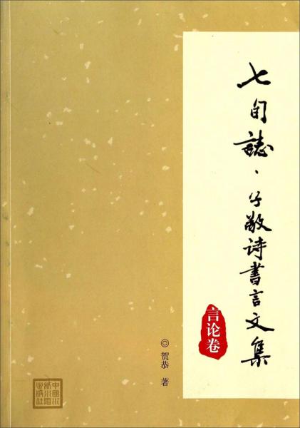 七旬志 : 子敬詩書言文集. 言論卷