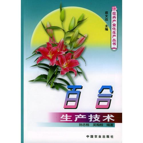 百合生產(chǎn)技術(shù)/花卉產(chǎn)業(yè)化生產(chǎn)叢書
