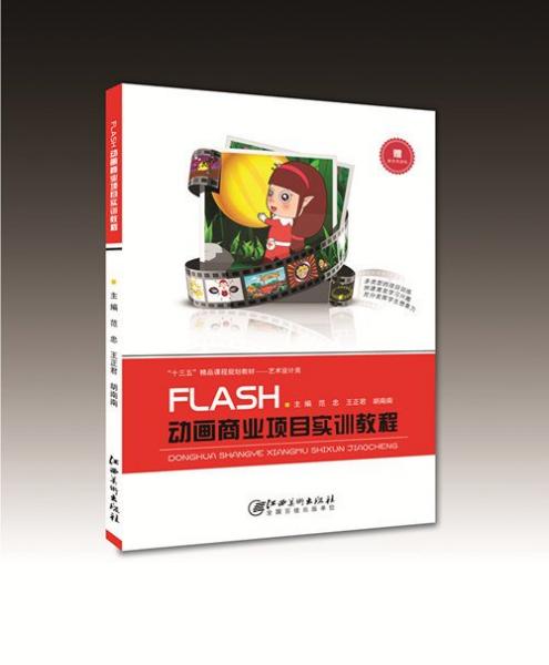 FLASH動畫商業(yè)項目實訓(xùn)教程