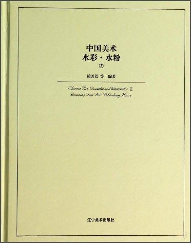 中國美術(shù)：水彩·水粉②