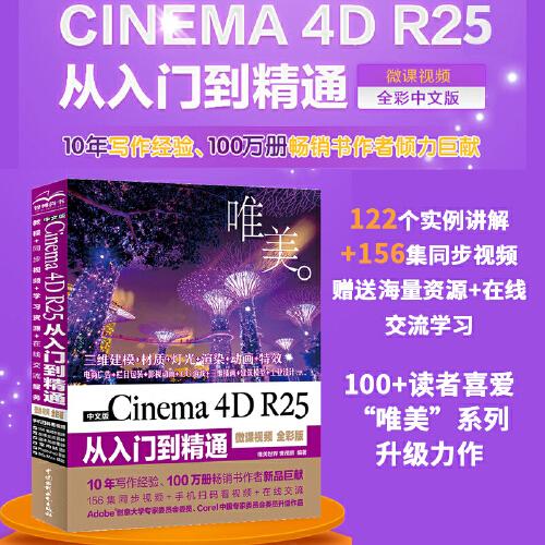 中文版 Cinema 4D R25 从入门到精通（微课视频全彩版唯美世界）C4D书籍教材新印象 c4d r25 c4d教程从入门到精通 平面设计 三维建模 视觉传达