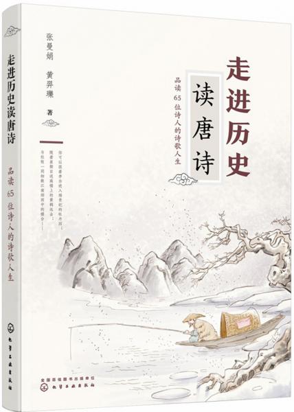 走进历史读唐诗——品读65位诗人的诗歌人生