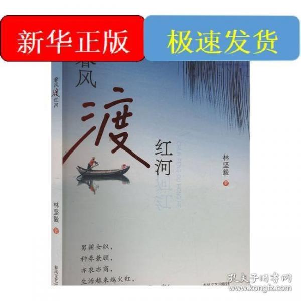 春風(fēng)渡紅河