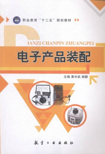 電子產(chǎn)品裝配