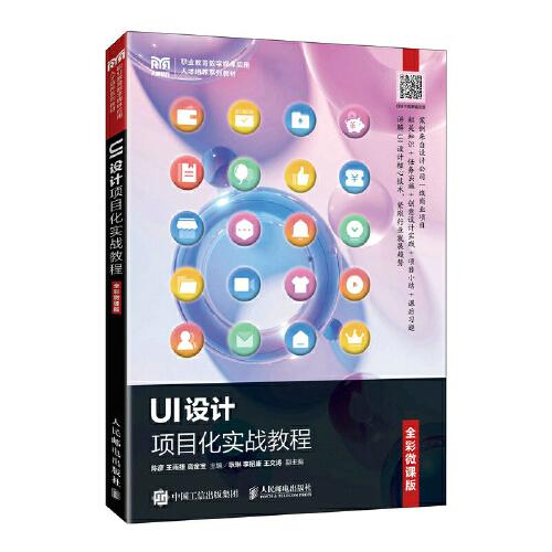 UI設(shè)計(jì)項(xiàng)目化實(shí)戰(zhàn)教程（微課版）