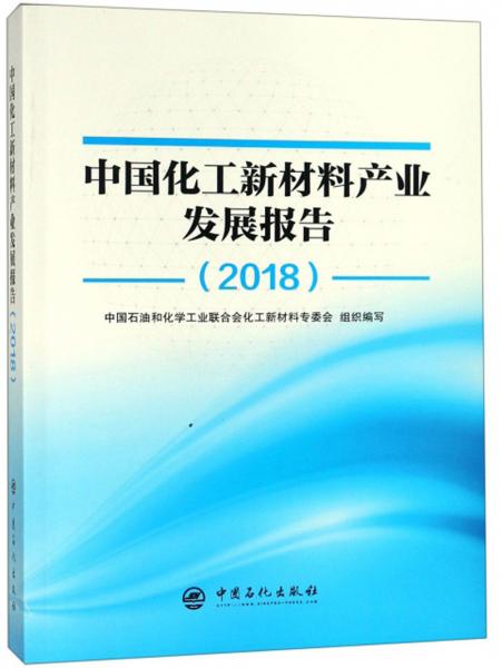 中国化工新材料产业发展报告（2018）