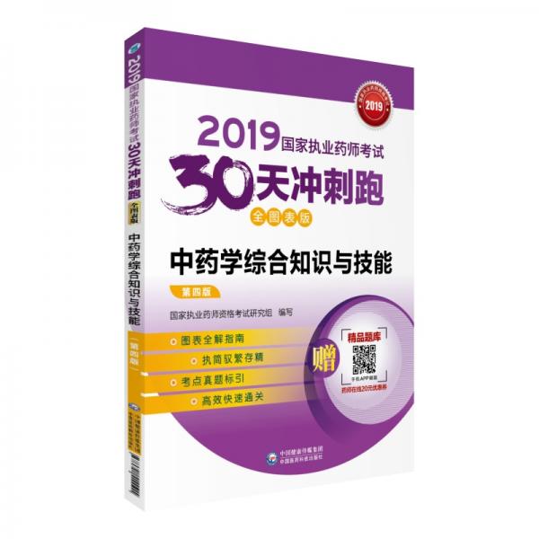 2019国家执业药师考试用书中药教材30天冲刺跑中药学综合知识与技能（全图表版）（第四版）