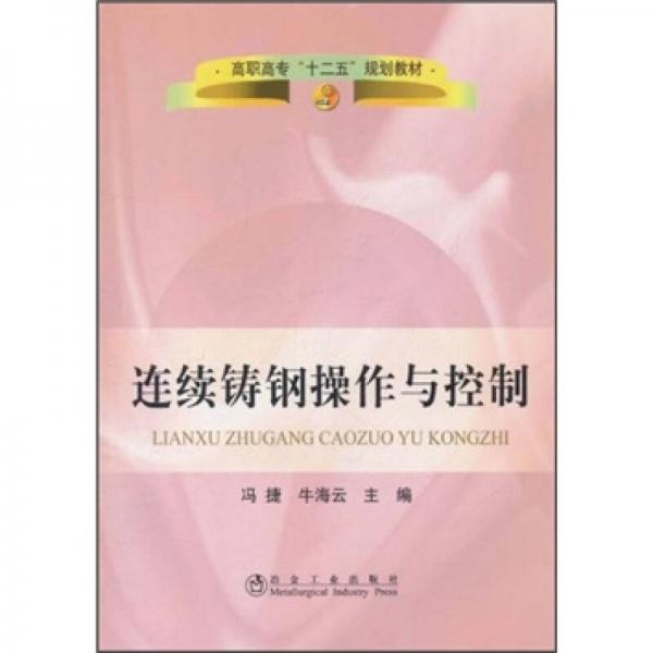 高職高?！笆濉币?guī)劃教材：連續(xù)鑄鋼操作與控制